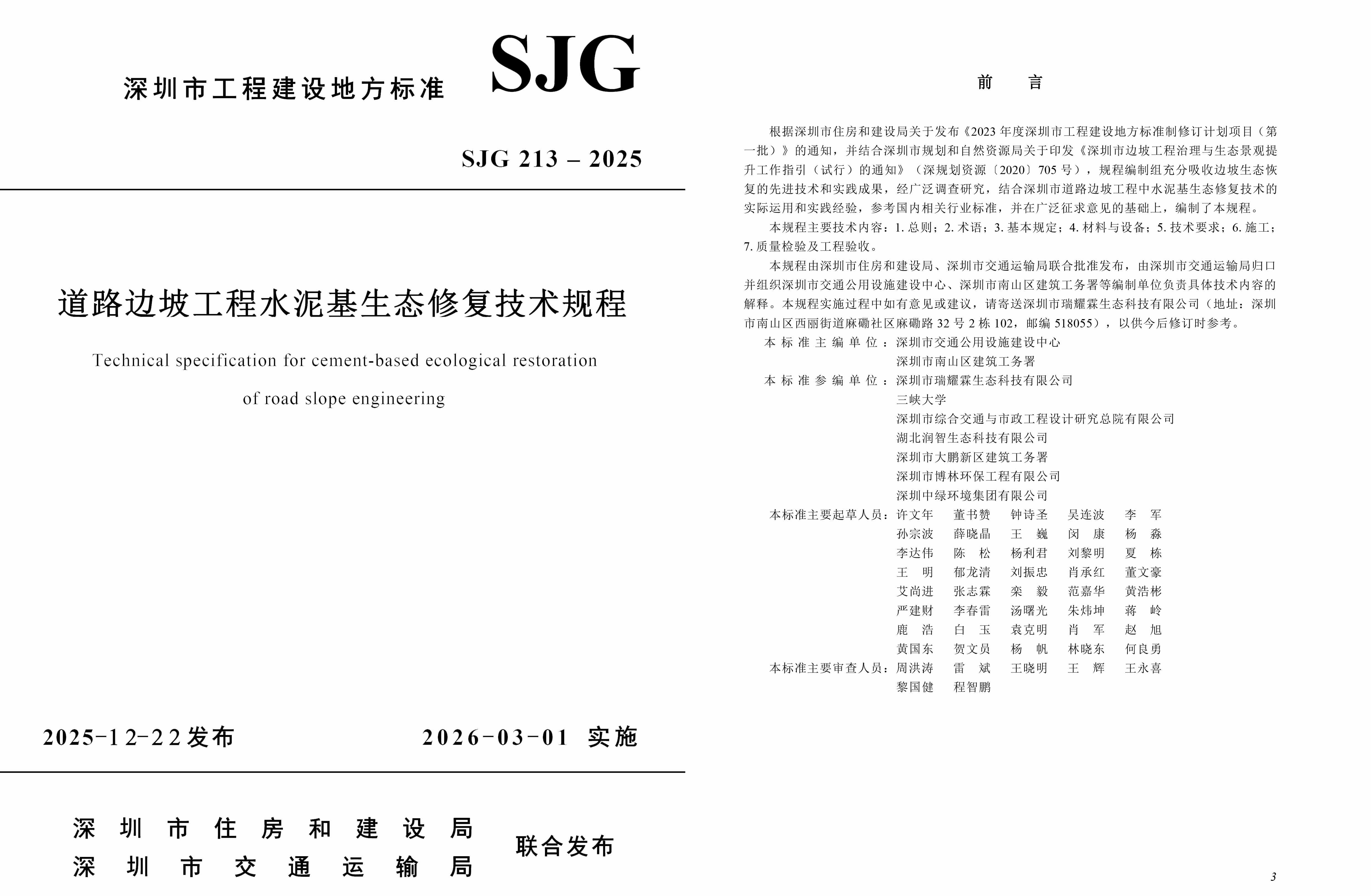 1769070396593079128.jpg 《道路邊坡工程水泥基生態(tài)修復(fù)技術(shù)規(guī)程》-1.jpg